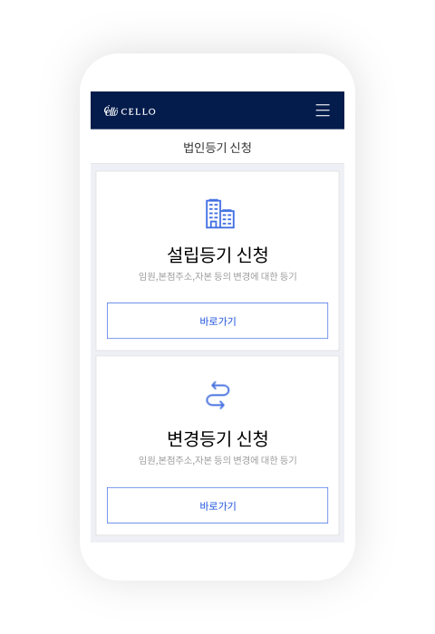 첼로 법인등기 서비스 - 온라인 법인설립 및 변경등기 화면